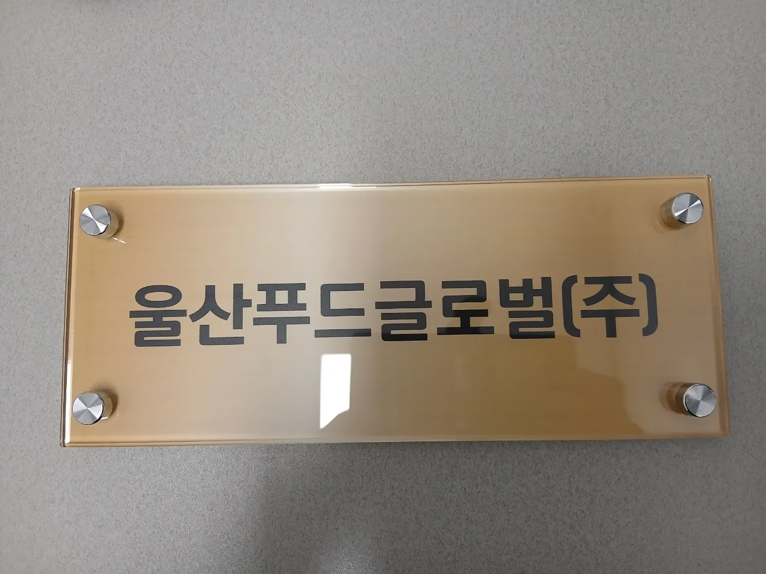 The nameplate at our Seoul office
